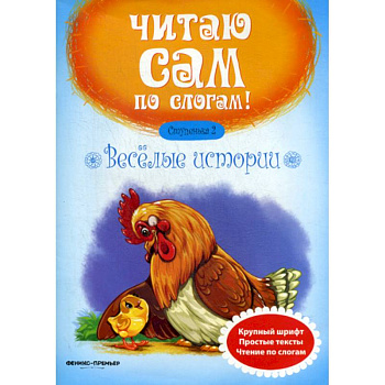 Веселые истории. Ступенька 2 Веселые истории. Ступенька 2