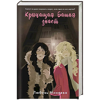 Кричащая Башня знает Кричащая Башня знает
