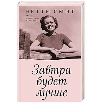 Завтра будет лучше Завтра будет лучше