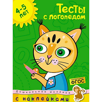 Тесты с логопедом 4-5 лет (+ наклейки) Тесты с логопедом 4-5 лет (+ наклейки)