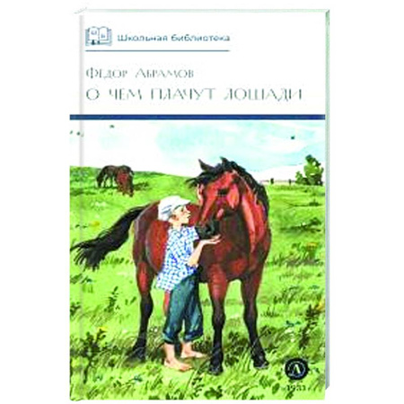 Повести и рассказы о животных, книга О чем плачут лошади: рассказы заказать