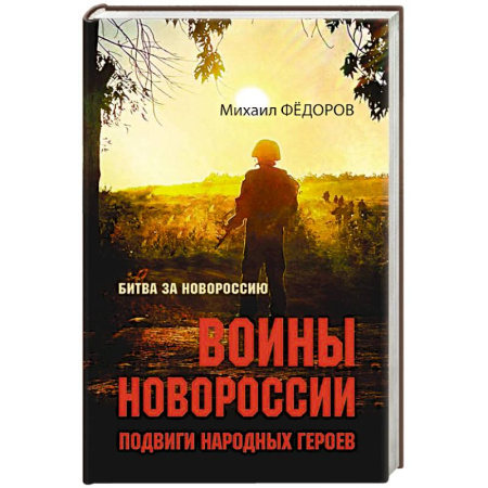 Эссе, письма, очерки, книга Воины Новороссии. Подвиги народных героев заказать
