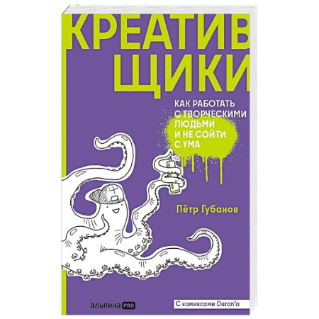 Способности и одаренность, книга Креативщики. Как работать с творческими людьми и не сойти с ума заказать