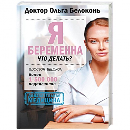 Беременность, уход за ребенком, книга Я беременна, что делать? заказать