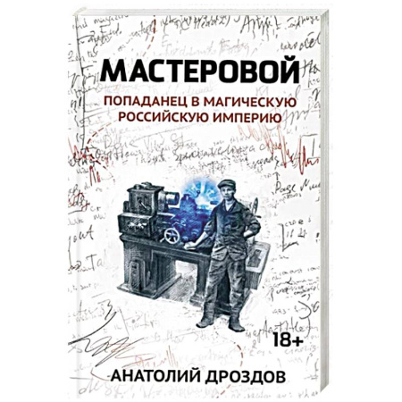 Русская фантастика, книга Мастеровой. Попаданец в магическую Российскую империю заказать