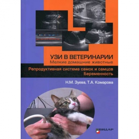 Приусадебное животноводство, книга УЗИ в ветеринарии. Мелкие домашние животные. Репродуктивная система самок и самцов. Беременность заказать