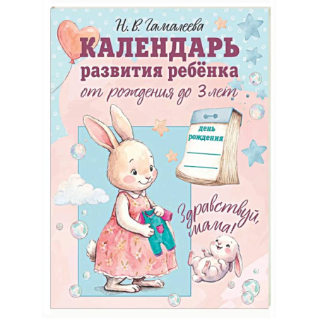 Альбом малыша, книга Календарь развития ребёнка от рождения до 3 лет 'Здравствуй, мама!' заказать