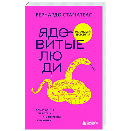 Психоанализ, книга Ядовитые люди. Как защитить себя от тех, кто отравляет нам жизнь заказать