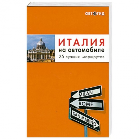Книги, книга Италия на автомобиле: 25 лучших маршрутов заказать