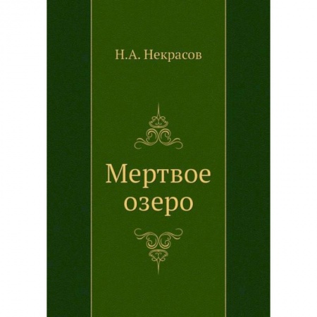 Русская классика, книга Мертвое озеро заказать