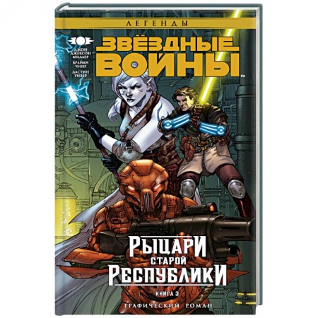 Книги, книга Звёздные Войны. Рыцари старой Республики. Книга 3 заказать