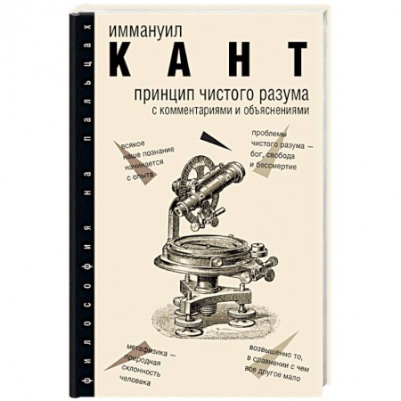 Философия, книга Принцип чистого разума с комментариями и объяснениями заказать