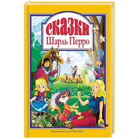 Сказки зарубежных писателей, книга Шарль Перро. Сказки заказать