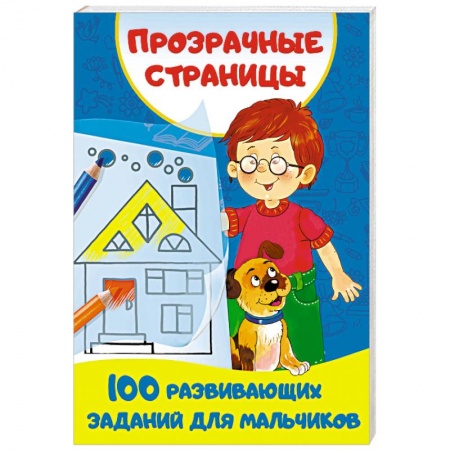 Развитие логики и мышления, книга 100 развивающих заданий для мальчиков заказать