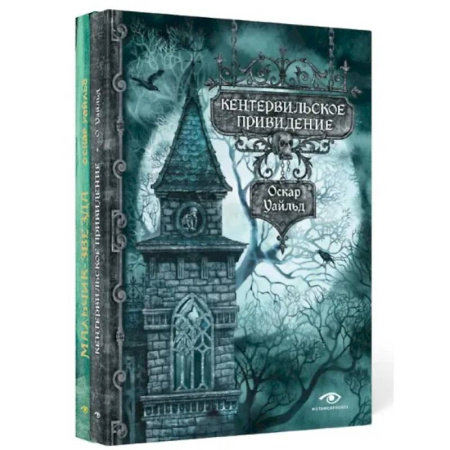 Зарубежная классика, книга Кентервильское привидение и другие истории заказать