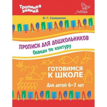 Книги, книга Прописи для дошкольников. Обведи по контуру заказать