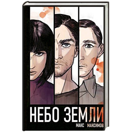 Русская фантастика, книга Небо Земли заказать