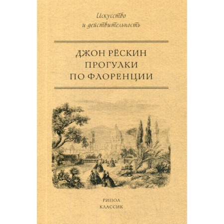 Искусствоведение, книга Прогулки по Флоренции заказать