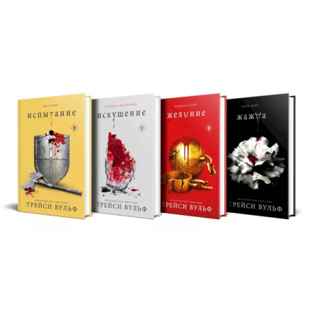 Зарубежное фэнтези, книга Комплект из 4-х книг: серия 'Сумеречная жажда': Жажда+Желание+Искушение+Испытание заказать