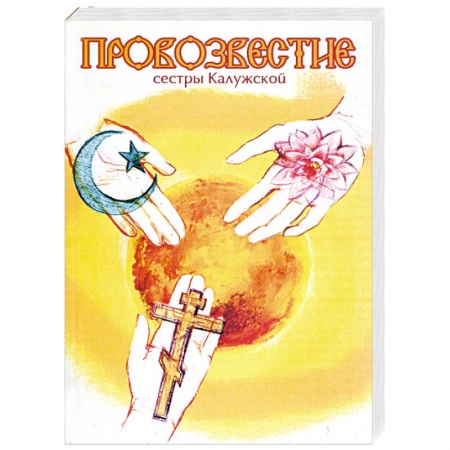 Книги, книга Провозвестие сестры Калужской заказать