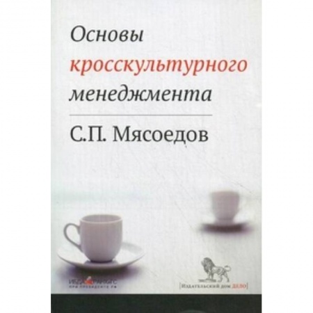 Книги, книга Основы кросскультурного менеджмента. Как вести бизнес с представителями других стран и культур заказать