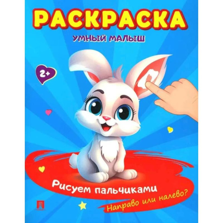 Развивающие раскраски, книга Умный малыш. Рисуем пальчиками. Направо или налево? заказать