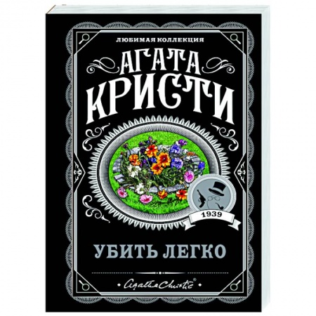 Классика зарубежного детектива, книга Убить легко заказать