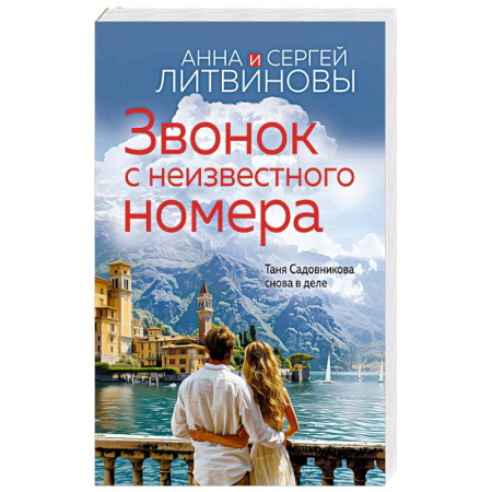 Отечественный мужской детектив, книга Звонок с неизвестного номера заказать