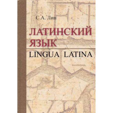 Книги, книга Латинский язык = Lingua Latina: Учебник заказать