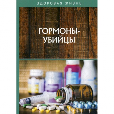 Советы целителей, докторов, шаманов, книга Гормоны-убийцы заказать