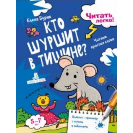 Развитие речи. Чтение, книга Кто шуршит в тишине? Читаем простые слова заказать