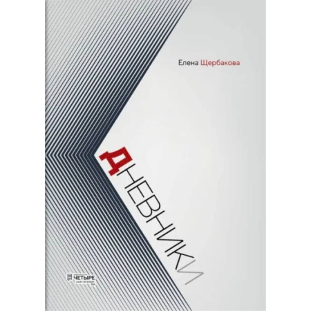 Эссе, письма, очерки, книга Дневники заказать