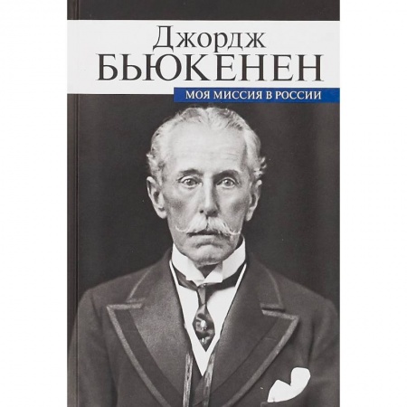Другие биографии, мемуары, книга Моя миссия в России. Мемуары дипломата заказать