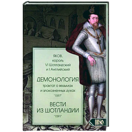 Сверхъестественное, необъяснимое, знаки, символы, книга Демонология. Трактат о ведьмах заказать