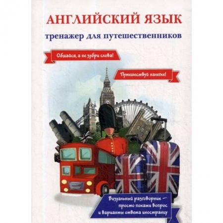 Разговорники, книга Английский язык. Тренажер для путешественников заказать