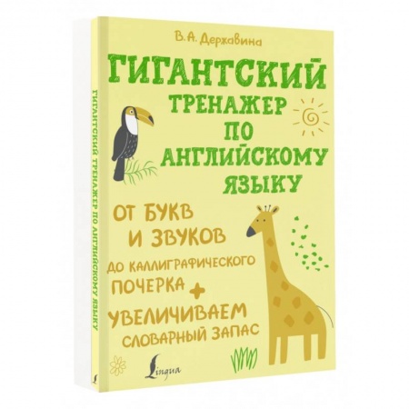 Учебники, самоучители, пособия, книга Гигантский тренажер по английскому языку. От букв и звуков до каллиграфического почерка заказать