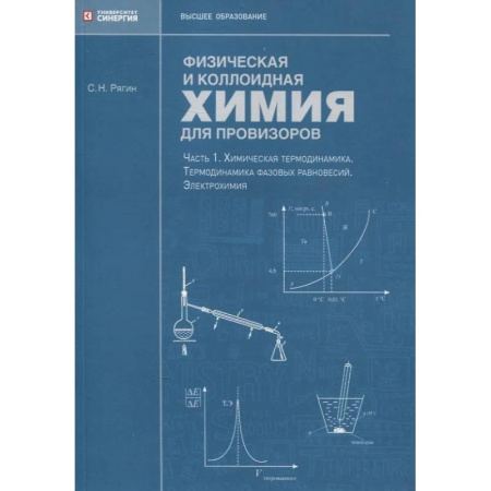 Химия, книга Физическая и коллоидная химия для провизоров заказать