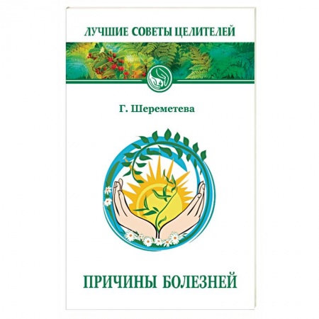 Книги, книга Причины болезней заказать