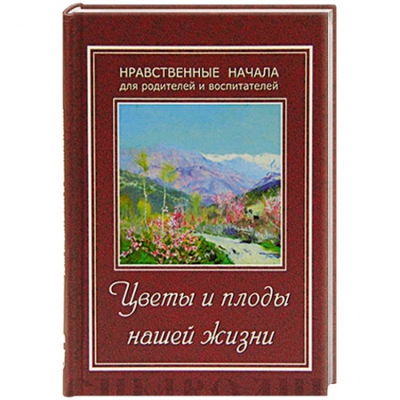 Книги, книга Цветы и плоды нашей жизни. Нравственные начала заказать