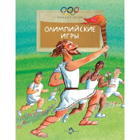 Спорт для детей, книга Олимпийские игры заказать