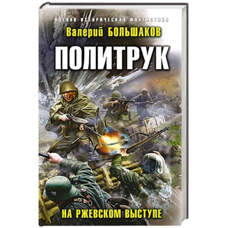 Боевая фантастика, книга Политрук. На Ржевском выступе заказать