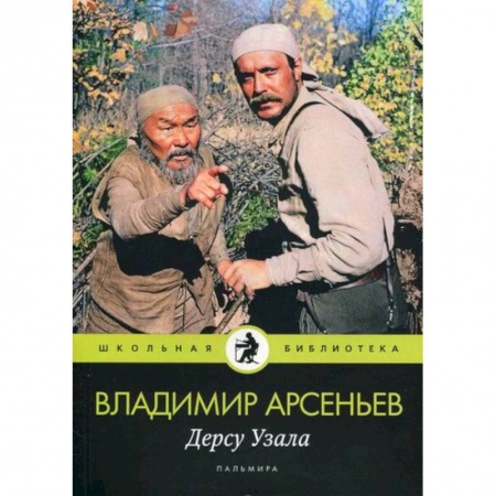 Современная художественная проза, книга Дерсу Узала заказать