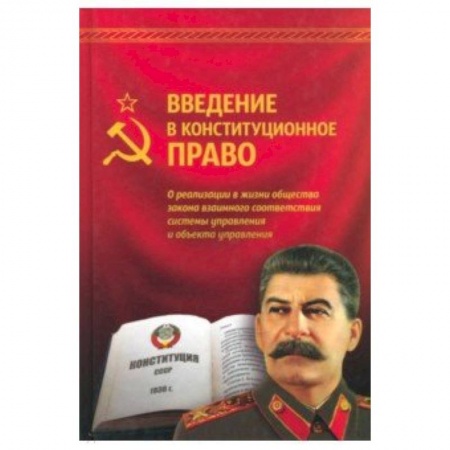 История и теория права, книга Введение в конституционное право. Внутренний Предиктор СССР заказать