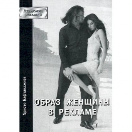 Книги, книга Образ женщины в рекламе заказать