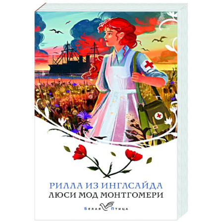 Зарубежная современная проза, книга Рилла из Инглсайда заказать