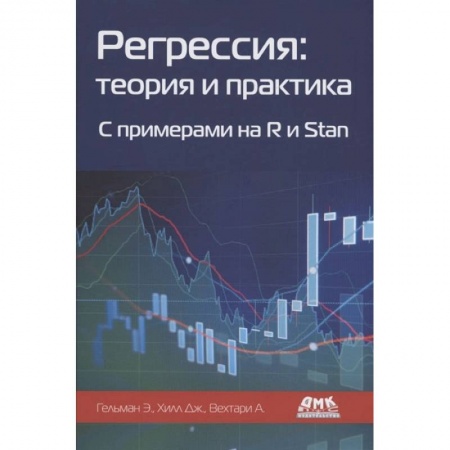 Книги, книга Регрессия: теория и практика. С пример.на R и Stan заказать