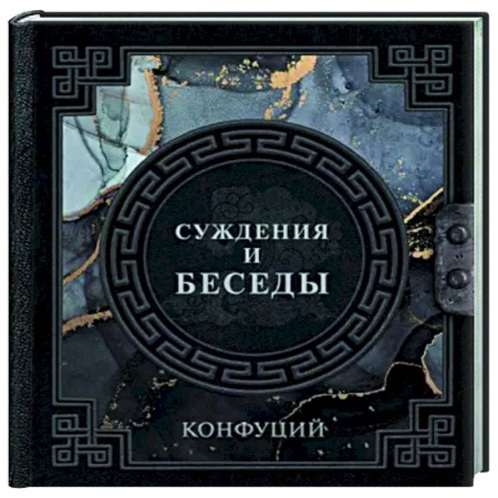 Основы философии. Общие работы, книга Конфуций. Суждения и беседы заказать