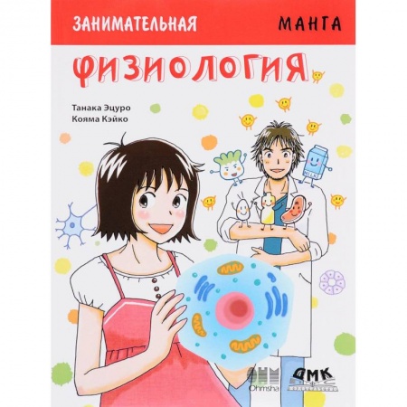 Комиксы. Манга, книга Занимательная Физиология. Манга заказать