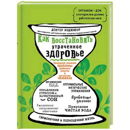 Авторские методики, книга Как восстановить утраченное здоровье. Природное решение проблемы дефицита энергии в организме заказать