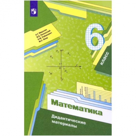 Математика. Алгебра. Геометрия, книга Математика. 6 класс. Дидактические материалы. ФГОС заказать